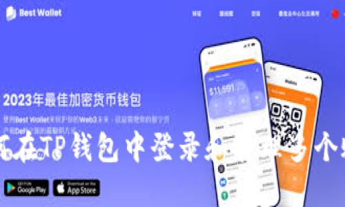 如何在TP钱包中登录和管理多个账户