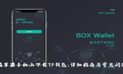 如何在苹果手机上下载T