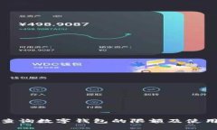 如何查询数字钱包的限额