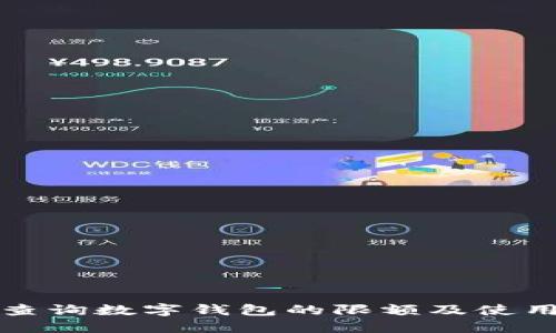 如何查询数字钱包的限额及使用技巧