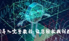 TokenPocket助记词导入完整教
