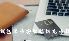 TP钱包里币安智能链充币教