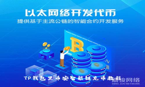 TP钱包里币安智能链充币教程