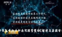 TP钱包中的币种为何频繁变