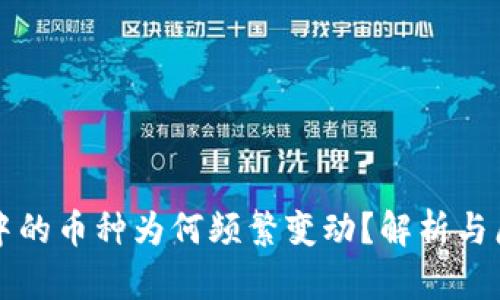 TP钱包中的币种为何频繁变动？解析与原因分析