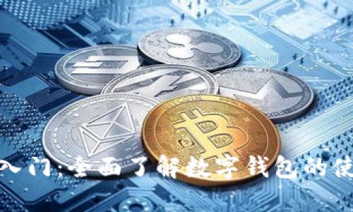 数字钱包入门：全面了解数字钱包的使用与优势