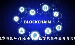 数字钱包入门：全面了解