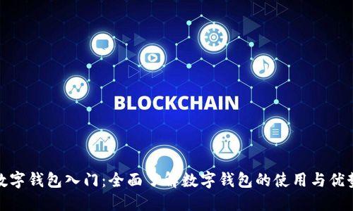 数字钱包入门：全面了解数字钱包的使用与优势