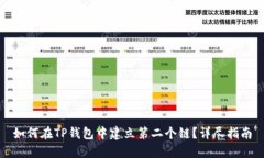 如何在TP钱包中建立第二个