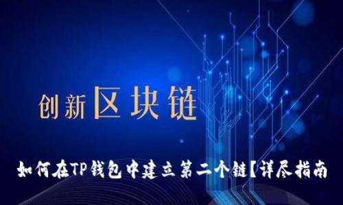 如何在TP钱包中建立第二个链？详尽指南