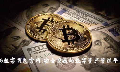 TB数字钱包官网：安全便捷的数字资产管理平台