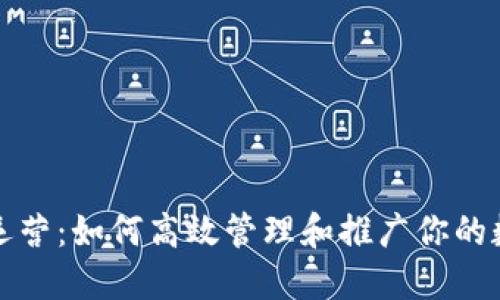 TP钱包运营：如何高效管理和推广你的数字资产