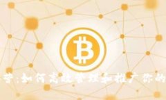 TP钱包运营：如何高效管理