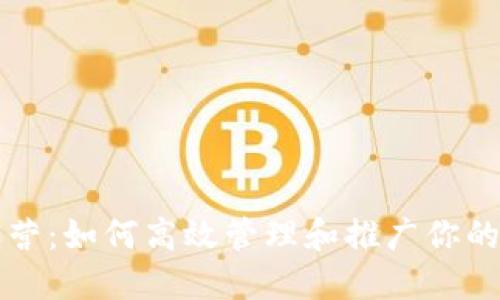 TP钱包运营：如何高效管理和推广你的数字资产