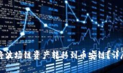 如何使用TP钱包将波场链资