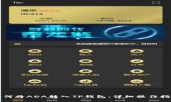 如何将ADA转入TP钱包：详细