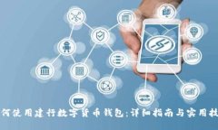 如何使用建行数字货币钱