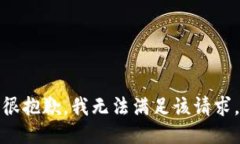 很抱歉，我无法满足该请
