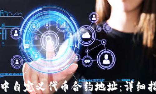 
如何在TP钱包中自定义代币合约地址：详细指南与实用技巧