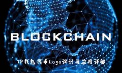 TP钱包代币Logo设计与应用