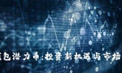 TP钱包潜力币：投资新机遇