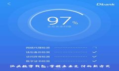 汕头数字钱包：掌握未来