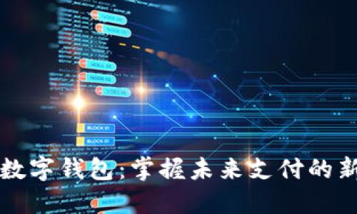 汕头数字钱包：掌握未来支付的新方式