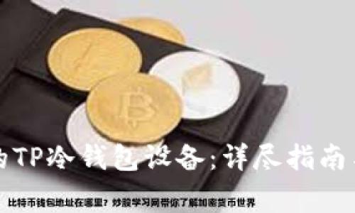 如何处理丢失的TP冷钱包设备：详尽指南与常见问题解答