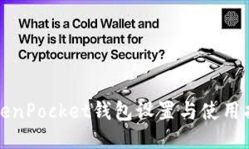 TokenPocket钱包设置与使用指南