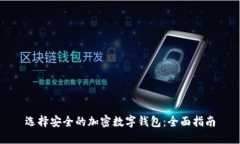 选择安全的加密数字钱包