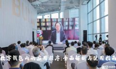 数字钱包内的应用程序：