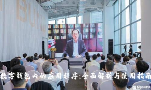 数字钱包内的应用程序：全面解析与使用指南
