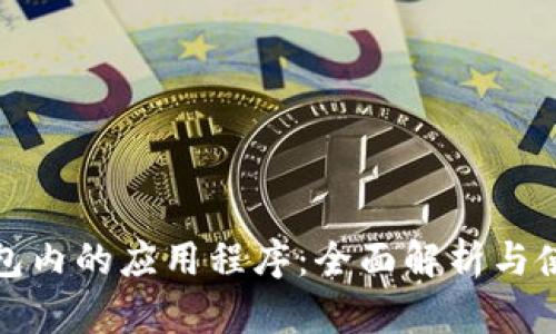 数字钱包内的应用程序：全面解析与使用指南