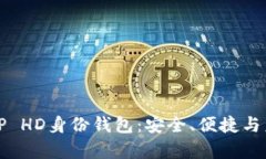 全面解析TP HD身份钱包：安