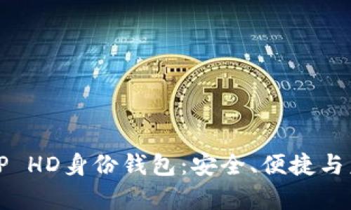 全面解析TP HD身份钱包：安全、便捷与未来的发展