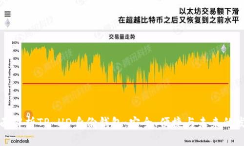 全面解析TP HD身份钱包：安全、便捷与未来的发展