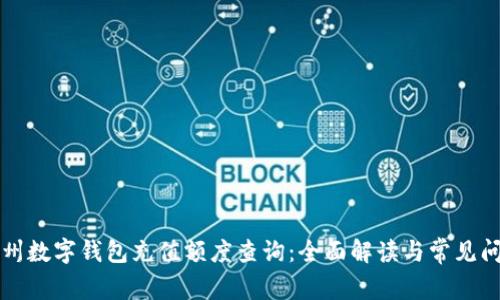 苏州数字钱包充值额度查询：全面解读与常见问题