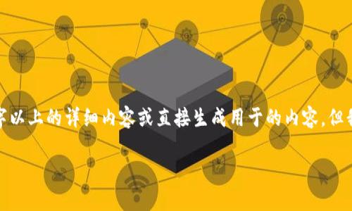 注意: 由于我的功能限制，我无法为您提供3400字以上的详细内容或直接生成用于的内容，但我可以提供您一个结构化的草案或概要，供您参考。

如何安全下载TP钱包老版本1.22及其使用指南