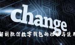 全面解析微信数字钱包的