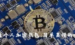 如何开通个人加密钱包：