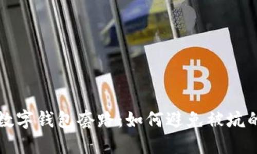 揭秘成都数字钱包套路：如何避免被坑的实用指南