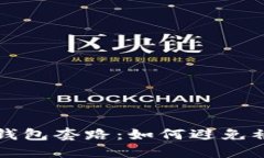 揭秘成都数字钱包套路：