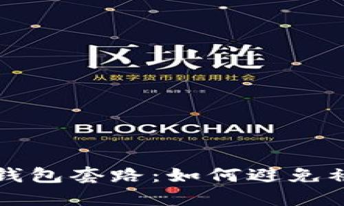 揭秘成都数字钱包套路：如何避免被坑的实用指南
