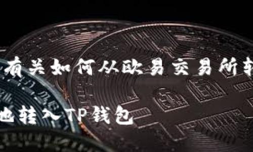 提示：以下内容将为您提供有关如何从欧易交易所转账至TP钱包的详细指导。 

欧易交易所如何安全高效地转入TP钱包