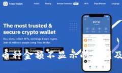 TP钱包中币种金额不显示的