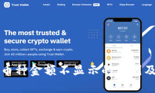 TP钱包中币种金额不显示的原因及解决方法