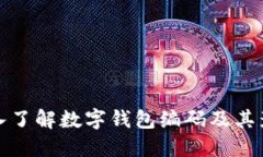 深入了解数字钱包编码及