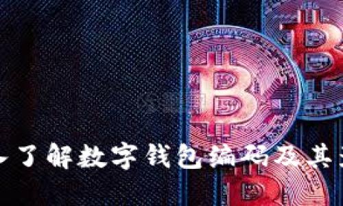 深入了解数字钱包编码及其影响