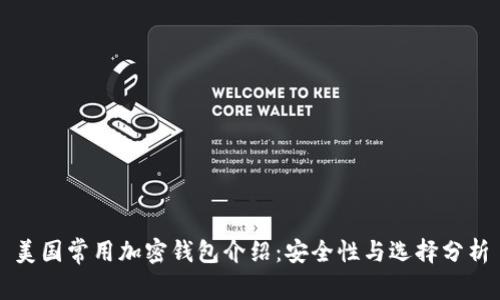 美国常用加密钱包介绍：安全性与选择分析