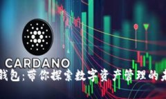TP钱包：带你探索数字资产